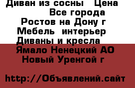Диван из сосны › Цена ­ 4 900 - Все города, Ростов-на-Дону г. Мебель, интерьер » Диваны и кресла   . Ямало-Ненецкий АО,Новый Уренгой г.